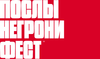 Послы Негрони Фест