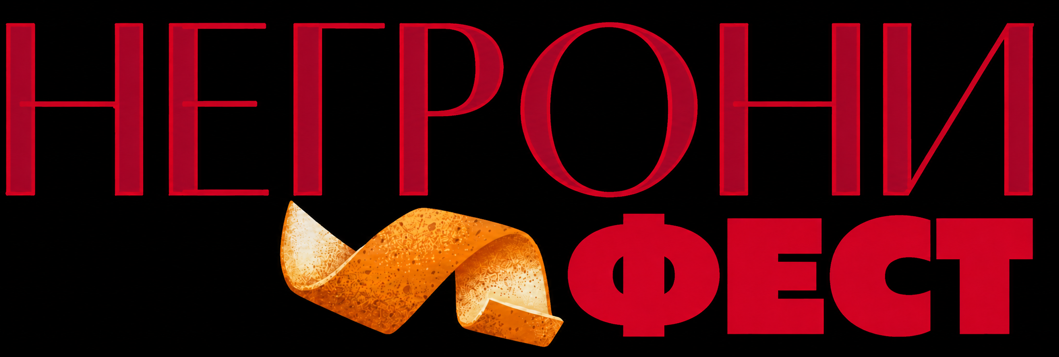 Негрони Фест