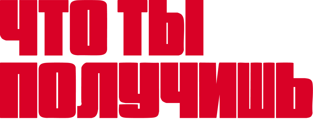 Что ты получишь
