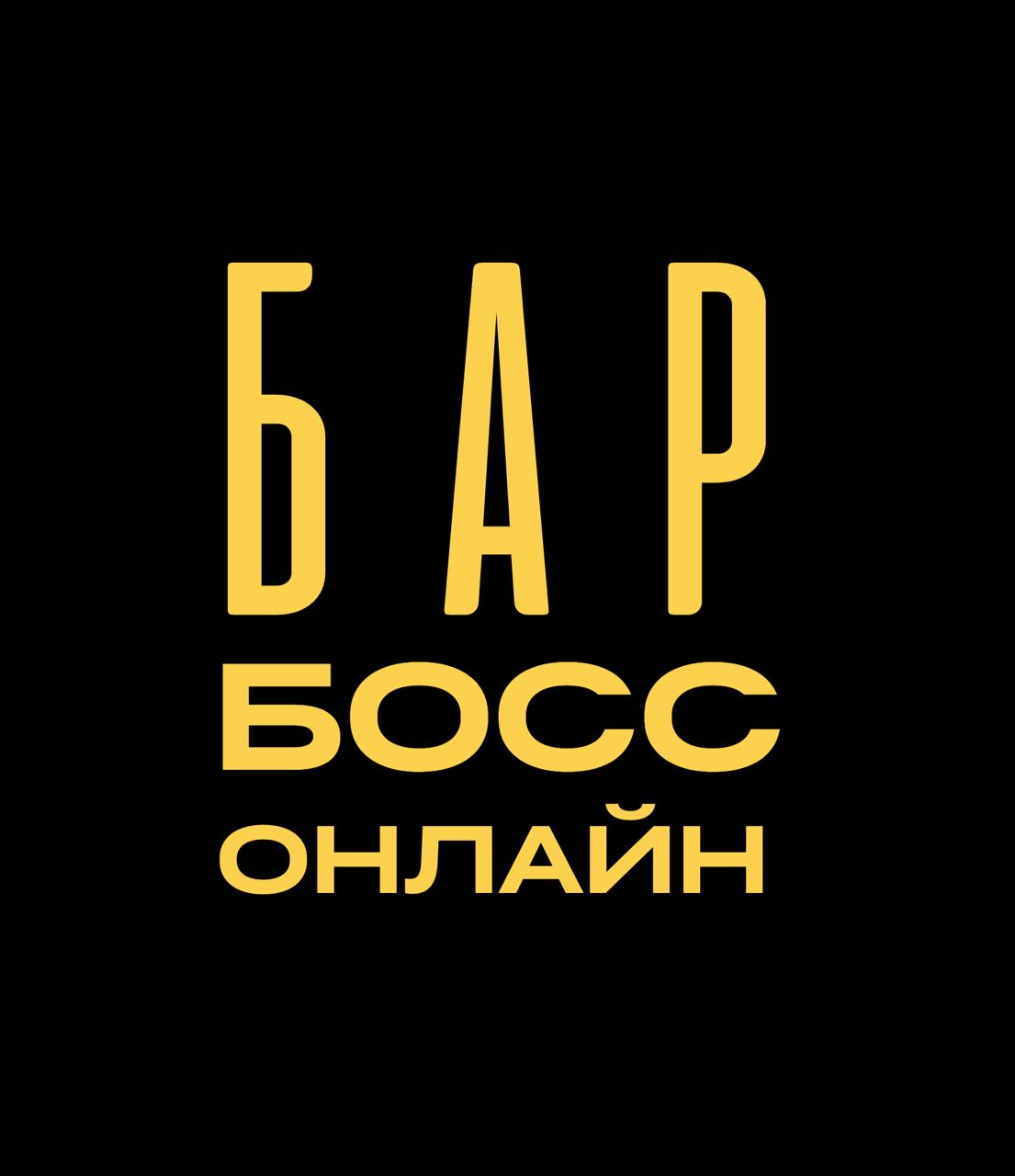 Бар Босс Онлайн